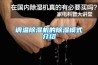 調溫除濕機的除濕模式介紹