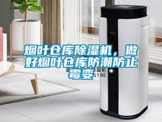 知識百科煙葉倉庫除濕機(jī)，做好煙葉倉庫防潮防止霉變