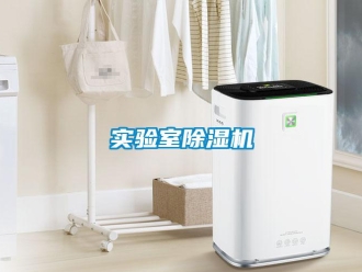 知識(shí)百科實(shí)驗(yàn)室除濕機(jī)
