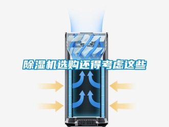 企業(yè)新聞除濕機(jī)選購(gòu)還得考慮這些