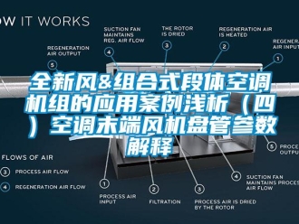 企業(yè)新聞全新風(fēng)&組合式段體空調(diào)機(jī)組的應(yīng)用案例淺析（四）空調(diào)末端風(fēng)機(jī)盤管參數(shù)解釋