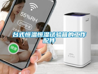 知識百科臺式恒溫恒濕試驗(yàn)箱的工作配件