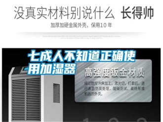 行業(yè)新聞七成人不知道正確使用加濕器