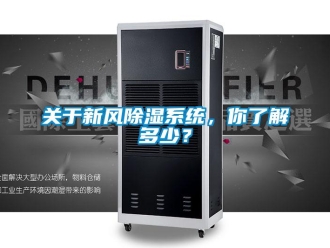 行業(yè)新聞關于新風除濕系統，你了解多少？