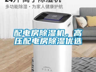 行業(yè)新聞配電房除濕機，高壓配電房除濕優(yōu)選