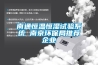 南通恒溫恒濕試驗(yàn)系統(tǒng) 南京環(huán)保局推薦企業(yè)