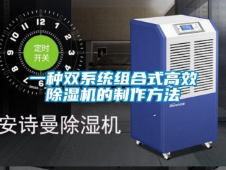 行業(yè)新聞一種雙系統(tǒng)組合式高效除濕機(jī)的制作方法