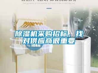 企業(yè)新聞除濕機(jī)采購(gòu)招標(biāo)，找對(duì)供應(yīng)商很重要