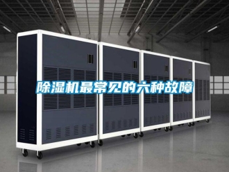 企業(yè)新聞除濕機(jī)最常見(jiàn)的六種故障