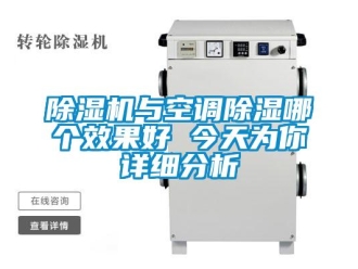企業(yè)新聞除濕機與空調除濕哪個效果好 今天為你詳細分析