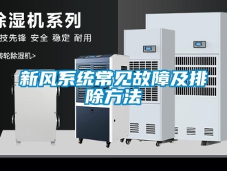知識百科新風(fēng)系統(tǒng)常見故障及排除方法