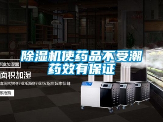 企業(yè)新聞除濕機(jī)使藥品不受潮藥效有保證