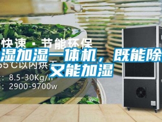 企業(yè)新聞除濕加濕一體機(jī)，既能除濕又能加濕