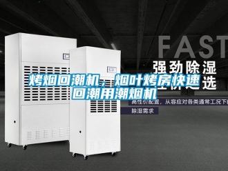 行業(yè)新聞烤煙回潮機(jī)，煙葉烤房快速回潮用潮煙機(jī)