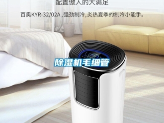 常見問題除濕機(jī)毛細(xì)管
