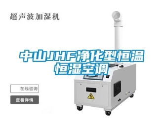 知識(shí)百科中山JHF凈化型恒溫恒濕空調(diào)