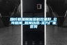 煙葉回潮用加濕機(jī)效果好_公司新聞_新聞動態(tài)-實(shí)力廠家官網(wǎng)