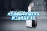 大虹橋國際車庫購買某品牌工業(yè)除濕機(jī)項(xiàng)目