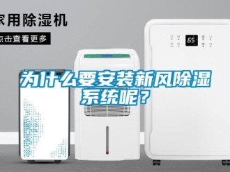 行業(yè)新聞為什么要安裝新風(fēng)除濕系統(tǒng)呢？
