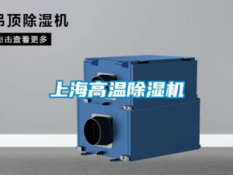 行業(yè)新聞上海高溫除濕機(jī)