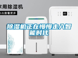 企業(yè)新聞除濕機(jī)正在慢慢走入智能時(shí)代