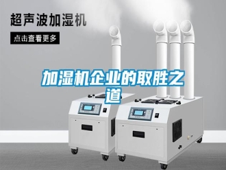 行業(yè)新聞加濕機(jī)企業(yè)的取勝之道