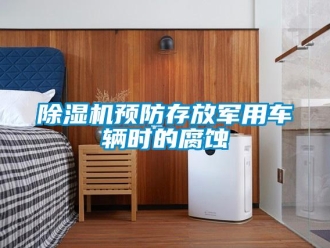 企業(yè)新聞除濕機預(yù)防存放軍用車輛時的腐蝕