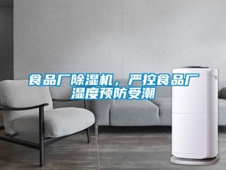 知識百科食品廠除濕機(jī)，嚴(yán)控食品廠濕度預(yù)防受潮
