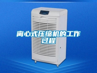 行業(yè)新聞離心式壓縮機(jī)的工作過(guò)程