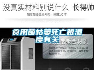知識百科食用菌枯萎死亡跟濕度有關(guān)