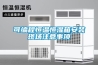 可編程恒溫恒濕箱安裝現(xiàn)場(chǎng)注意事項(xiàng)