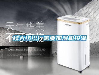 行業(yè)新聞秋天紡織廠需要加濕機(jī)控濕
