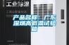 產品名稱：廣東深圳高低溫試驗箱