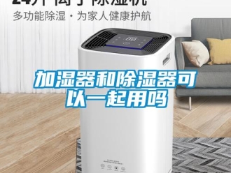 行業(yè)新聞加濕器和除濕器可以一起用嗎