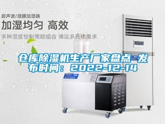 企業(yè)新聞倉庫除濕機生產(chǎn)廠家盤點 發(fā)布時間：2022-12-14