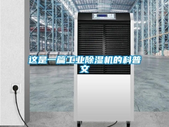 知識百科這是一篇工業(yè)除濕機(jī)的科普文