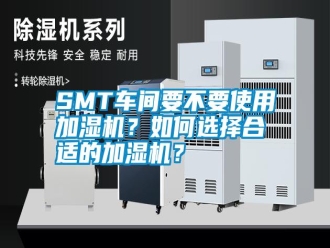 常見問題SMT車間要不要使用加濕機？如何選擇合適的加濕機？