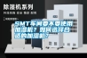 SMT車間要不要使用加濕機(jī)？如何選擇合適的加濕機(jī)？