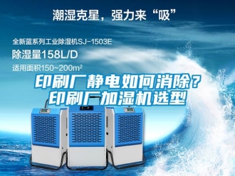 常見問題印刷廠靜電如何消除？印刷廠加濕機(jī)選型