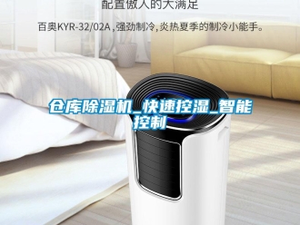 企業(yè)新聞倉庫除濕機(jī)_快速控濕_智能控制