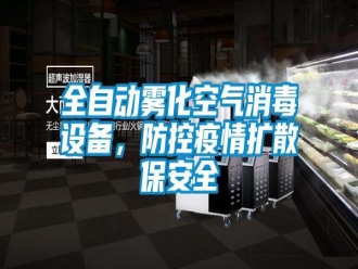 行業(yè)新聞全自動霧化空氣消毒設備，防控疫情擴散保安全
