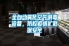 全自動(dòng)霧化空氣消毒設(shè)備，防控疫情擴(kuò)散保安全