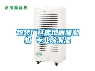 常見問題包裝廠倉庫地面吸潮機 專業(yè)除潮濕