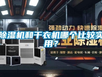 常見問題除濕機(jī)和干衣機(jī)哪個比較實用？