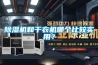 除濕機(jī)和干衣機(jī)哪個(gè)比較實(shí)用？