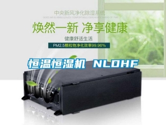 行業(yè)新聞恒溫恒濕機 NLDHF