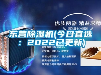 行業(yè)新聞東營(yíng)除濕機(jī)(今日直選：2022已更新)
