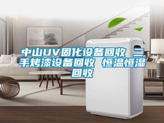 知識百科中山UV固化設(shè)備回收 二手烤漆設(shè)備回收 恒溫恒濕回收