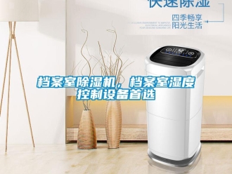 企業(yè)新聞檔案室除濕機(jī)，檔案室濕度控制設(shè)備首選