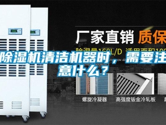 企業(yè)新聞除濕機(jī)清潔機(jī)器時(shí)，需要注意什么？
